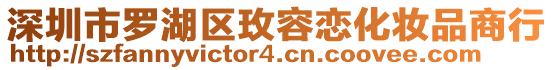 深圳市羅湖區(qū)玫容戀化妝品商行