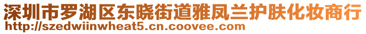 深圳市羅湖區東曉街道雅鳳蘭護膚化妝商行