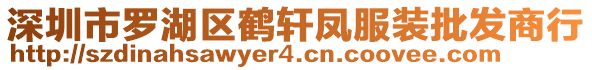 深圳市羅湖區(qū)鶴軒鳳服裝批發(fā)商行