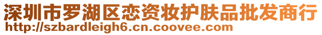 深圳市羅湖區戀資妝護膚品批發商行