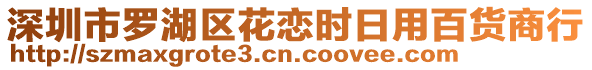 深圳市羅湖區花戀時日用百貨商行