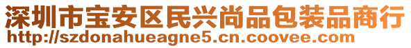 深圳市寶安區民興尚品包裝品商行