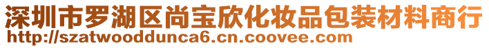 深圳市羅湖區尚寶欣化妝品包裝材料商行