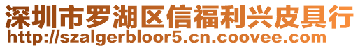深圳市羅湖區(qū)信福利興皮具行
