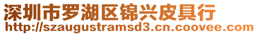 深圳市羅湖區(qū)錦興皮具行