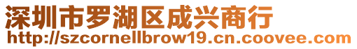 深圳市羅湖區(qū)成興商行