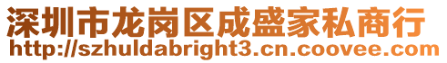 深圳市龍崗區成盛家私商行