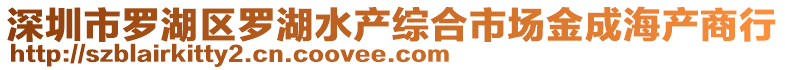 深圳市羅湖區(qū)羅湖水產(chǎn)綜合市場金成海產(chǎn)商行