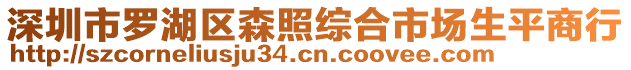 深圳市羅湖區(qū)森照綜合市場生平商行