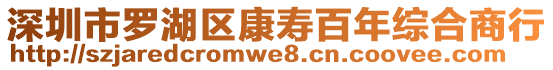 深圳市羅湖區(qū)康壽百年綜合商行