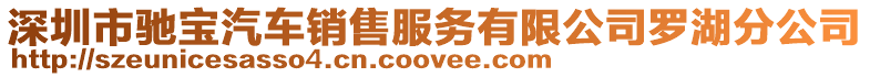 深圳市馳寶汽車銷售服務(wù)有限公司羅湖分公司