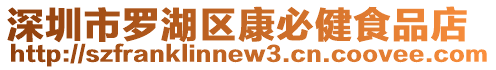 深圳市羅湖區康必健食品店