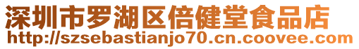 深圳市羅湖區倍健堂食品店