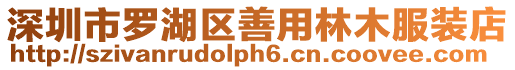 深圳市羅湖區善用林木服裝店