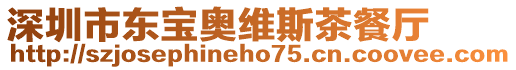 深圳市東寶奧維斯茶餐廳