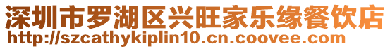 深圳市羅湖區興旺家樂緣餐飲店