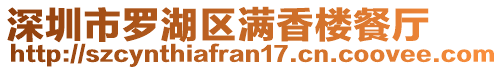 深圳市羅湖區(qū)滿香樓餐廳