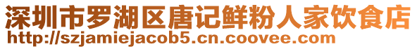 深圳市羅湖區唐記鮮粉人家飲食店