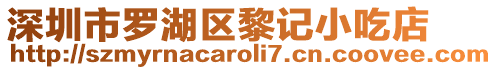 深圳市羅湖區黎記小吃店