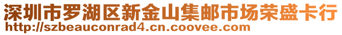 深圳市羅湖區新金山集郵市場榮盛卡行