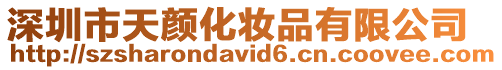 深圳市天顏化妝品有限公司