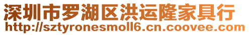 深圳市羅湖區洪運隆家具行