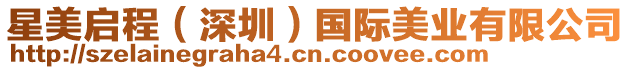 星美啟程(深圳)國(guó)際美業(yè)有限公司