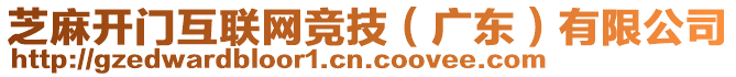 芝麻開門互聯(lián)網(wǎng)競技（廣東）有限公司