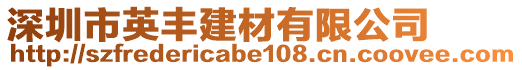 深圳市英豐建材有限公司