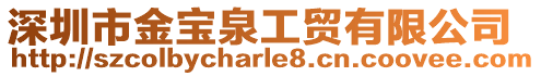 深圳市金寶泉工貿(mào)有限公司