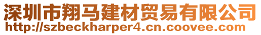 深圳市翔馬建材貿(mào)易有限公司