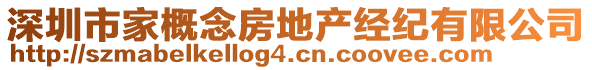 深圳市家概念房地產(chǎn)經(jīng)紀(jì)有限公司