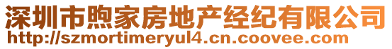 深圳市煦家房地產(chǎn)經(jīng)紀(jì)有限公司