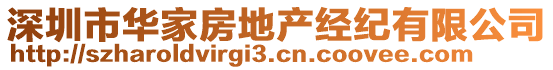 深圳市華家房地產(chǎn)經(jīng)紀有限公司