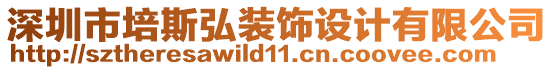 深圳市培斯弘裝飾設計有限公司