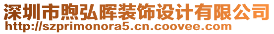 深圳市煦弘暉裝飾設計有限公司