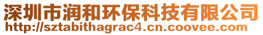 深圳市潤(rùn)和環(huán)??萍加邢薰? style=