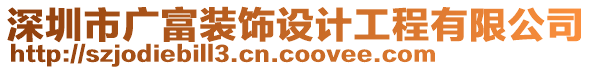 深圳市廣富裝飾設(shè)計工程有限公司