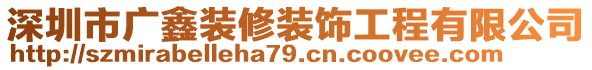 深圳市廣鑫裝修裝飾工程有限公司