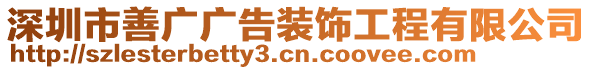 深圳市善廣廣告裝飾工程有限公司