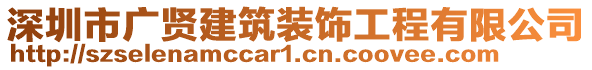 深圳市廣賢建筑裝飾工程有限公司