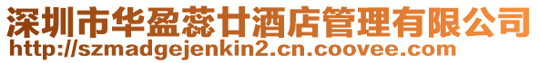 深圳市華盈蕊廿酒店管理有限公司