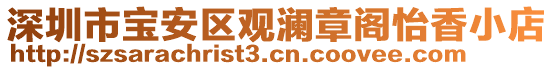 深圳市寶安區(qū)觀瀾章閣怡香小店