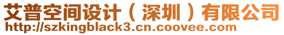 艾普空間設(shè)計(jì)（深圳）有限公司