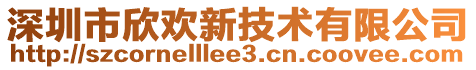 深圳市欣欢新技术有限公司