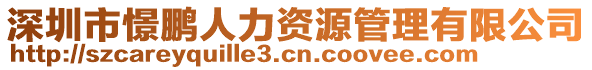 深圳市憬鵬人力資源管理有限公司