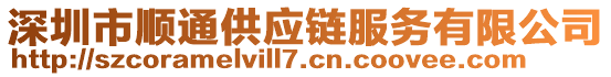 深圳市顺通供应链服务有限公司