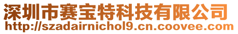 深圳市賽寶特科技有限公司