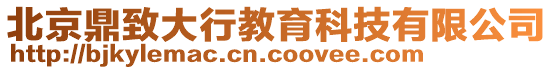 北京鼎致大行教育科技有限公司