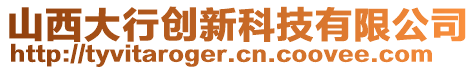 山西大行創(chuàng)新科技有限公司